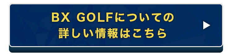 BX GOLFについての詳しい情報はこちら