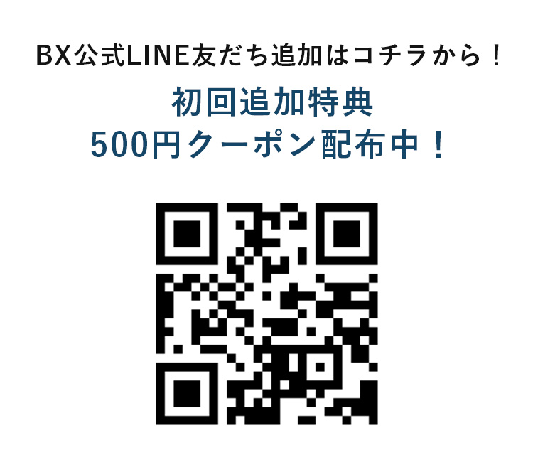 BX公式LINE友だち追加用QRコード