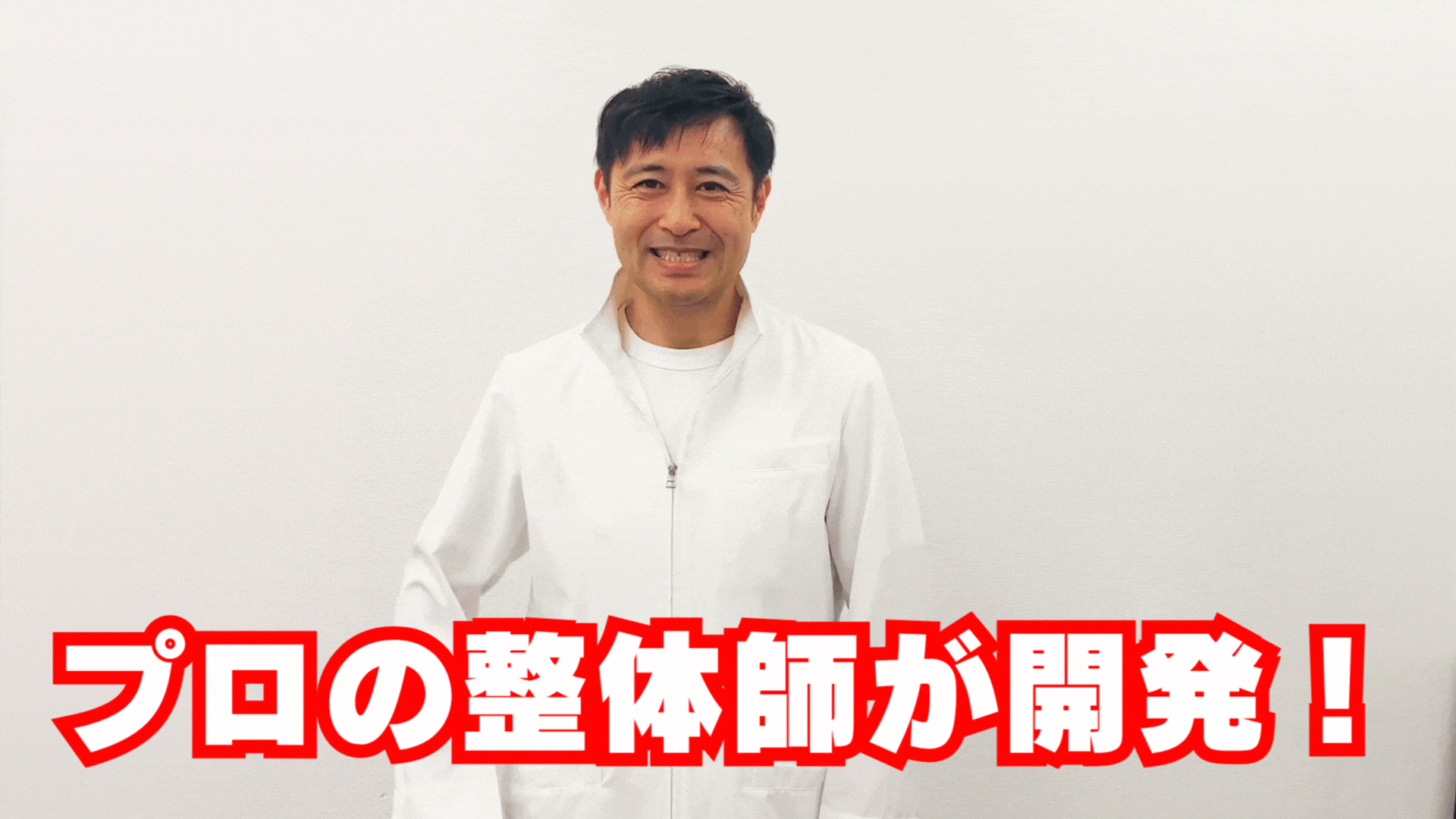プロの整体師が開発！