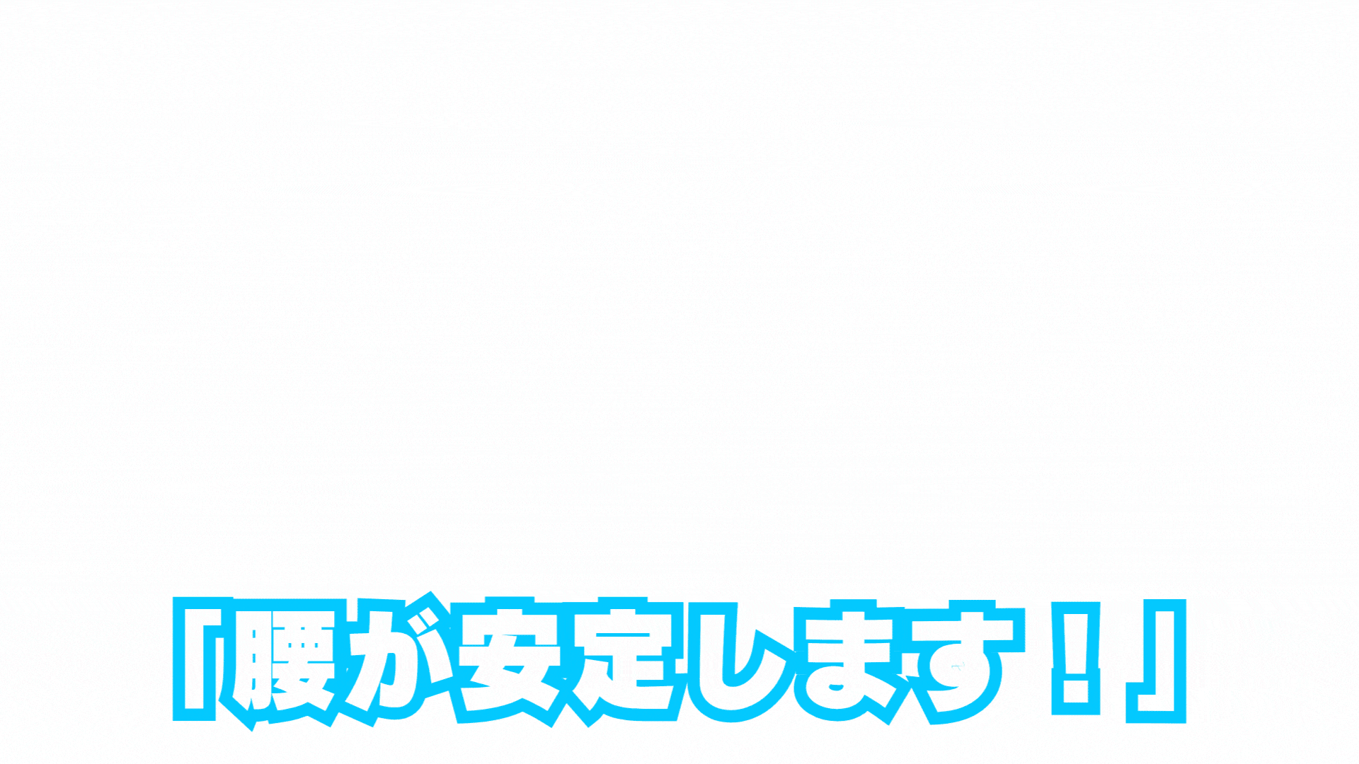 腰が安定します！