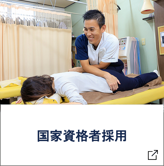 国家資格者採用