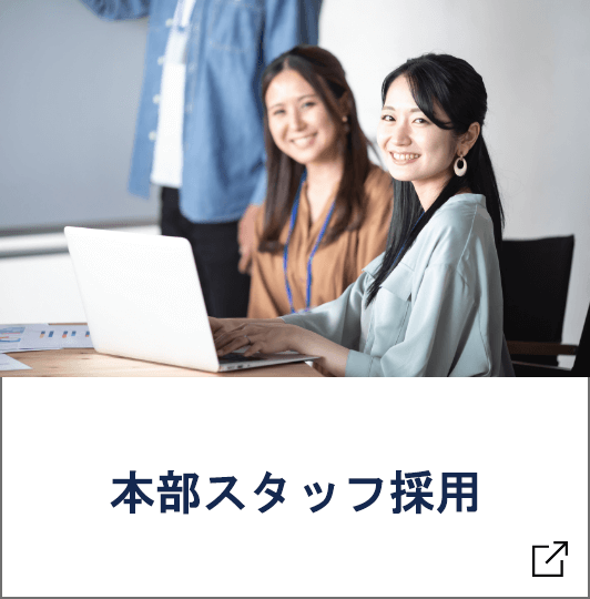 本部スタッフ採用
